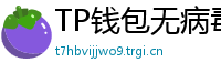 TP钱包无病毒下载 - 官方认证｜TP钱包安全检测报告与下载建议